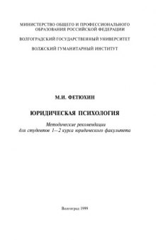 Юридическая психология: Методические рекомендации