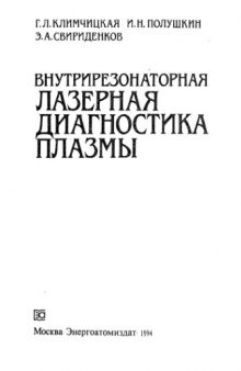 Внутрирезонаторная лазерная диагностика плазмы