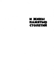 И живы памятью столетий. Очерки о вождях народных движений в Средневековой Европе