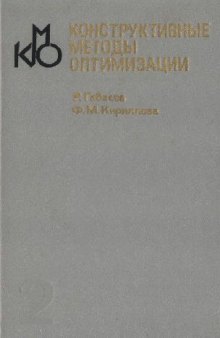 Конструктивные методы оптимизации: Задачи управления