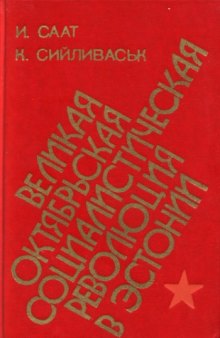 Великая Октябрьская социалистическая революция в Эстонии