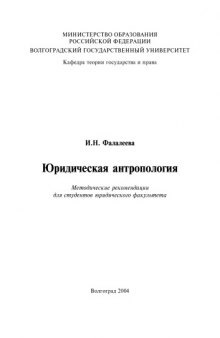 Юридическая антропология: Методические рекомендации