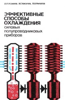 Эффективные способы охлаждения силовых полупроводниковых приборов.