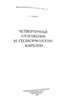 Четвертичные отложения и геоморфология Карелии.