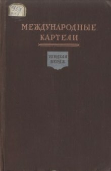 Международные картели