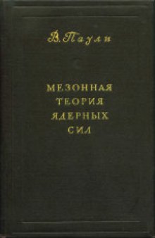 Мезонная теория ядерных сил. (Meson theory of nuclear forces, 1946)