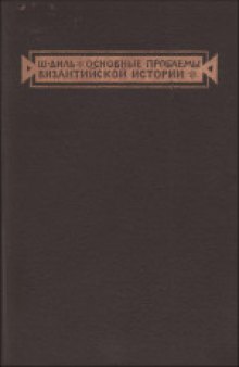 Основные проблемы византийской истории. (Les grands problemes DE l'histoire byzantine, 1943)