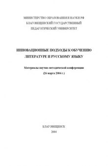 Инновационные подходы к обучению литературе и русскому языку: Материалы научно-методической конференции (Благовещенск, 26 марта 2004 г.)