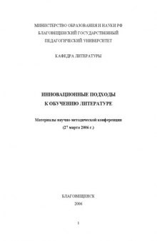 Инновационные подходы к обучению литературе и русскому языку: Материалы научно-методической конференции (Благовещенск, 27 марта 2006 г.)