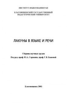 Лакуны в языке и речи: Сборник научных трудов