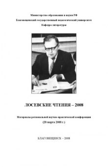 Лосевские чтения - 2008: Материалы региональной научно-практической конференции. Выпуск 1