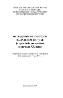 Миграционные процессы на Дальнем Востоке (с древнейших времен до начала XX века): Материалы международной научной конференции (Благовещенск, 17-18 мая 2004 г.)