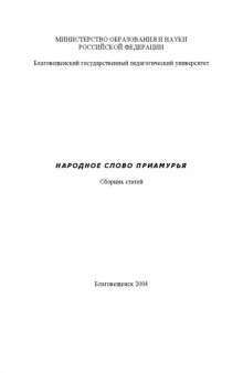 Народное слово Приамурья: Сборник статей, посвященный 20-летию публикации ''Словаря русских говоров Приамурья''