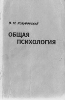 Общая психология: конспект лекций