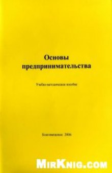 Основы предпринимательства: учебно-методическое пособие