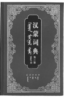 Chinese-Mongolian Dictionary Complete Compact