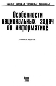 Особенности национальных задач по информатике