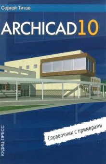 ArchiCAD 10. Справочник с примерами