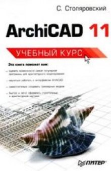 ArchiCAD 11. Учебный курс