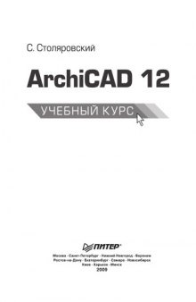 ArchiCAD 12. Учебный курс