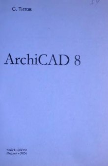 ArchiCAD 8 (включая описание ArchiCAD 8.1). Справочник с примерами