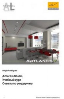 Artlantis Studio. Учебный курс. Советы по рендерингу