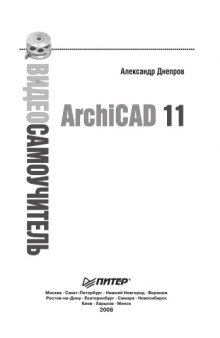 Видеосамоучитель. ArchiCAD 11