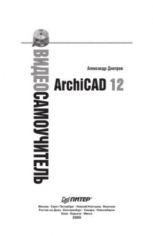 Видеосамоучитель. ArchiCAD 12