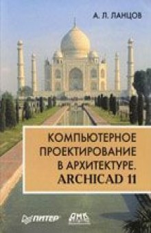 Компьютерное проектирование в архитектуре. ArchiCAD 11