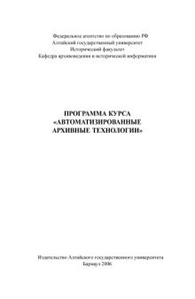 Автоматизированные архивные технологии: Программа курса