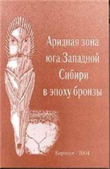 Аридная зона юга Западной Сибири в эпоху бронзы