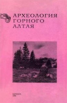 Археология Горного Алтая Сб. науч. ст