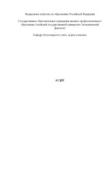 Аудит: Методические указания по написанию курсовых работ