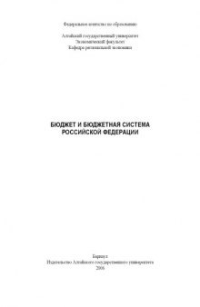 Бюджет и бюджетная система Российской Федерации: Программа курса и методические рекомендации