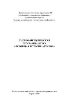 Всеобщая история архивов: Программа курса
