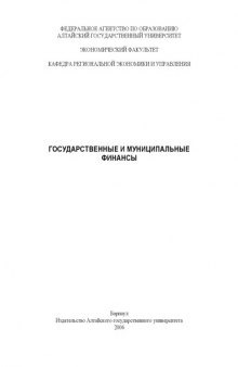 Государственные и муниципальные финансы: Программа курса и планы семинарских занятий