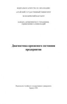 Диагностика кризисного состояния предприятия: Учебно-методическое пособие