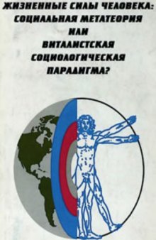 Жизненные силы человека: социальная метатеория или виталистическая социологическая парадигма?