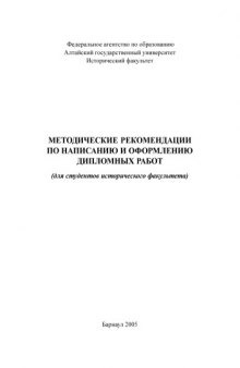 Методические рекомендации по написанию и оформлению дипломных работ (для студентов исторического факультета)