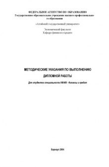 Методические указания по выполнению дипломной работы для студентов специальности ''Финансы и кредит''