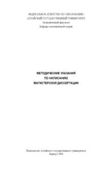 Методические указания по написанию магистерской диссертации по специальности ''Социальная и экономическая политика''