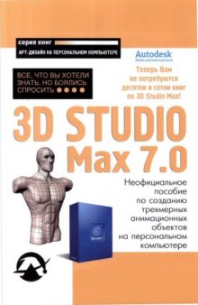 3D Studio Max 7.0  Всё, что Вы хотели знать, но боялись спросить.