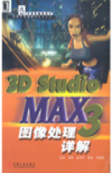 3D Studio MAX R3图像处理详解