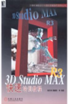3D Studio MAX R3快速培训教程