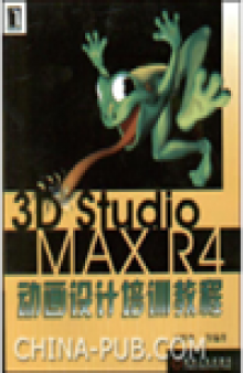 3D Studio MAX R4动画设计培训教程