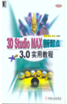 3D Studio MAX 新起点——3.0实用教程