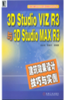 3D Studio VIZ R3与3D Studio MAX R3建筑效果设计技巧与实例