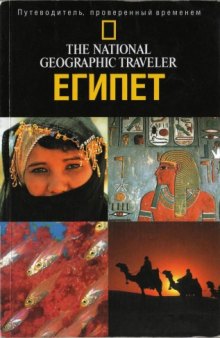 The National Geographic Traveler.Египет