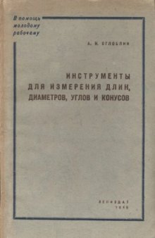 Инструмент для измерения длин, диаметров, углов и конусов