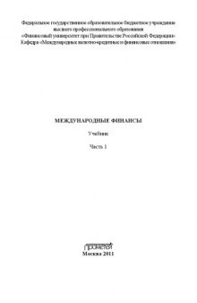 Международные финансы. Часть 1  .